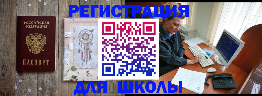 временная регистрация для школы в Алейске